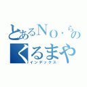 とあるＮＯ．らーのくるまやラーメン（インデックス）