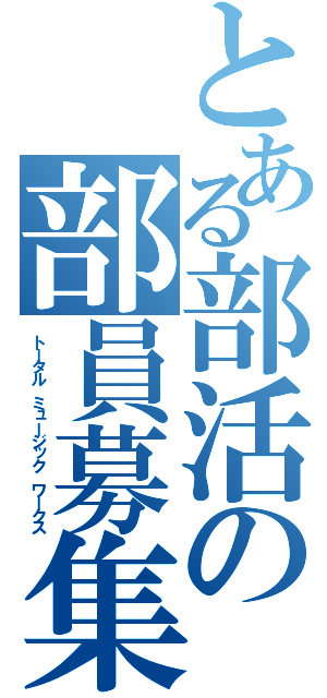 とある部活の部員募集（トータル　ミュージック　ワークス）