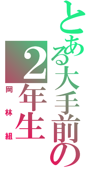 とある大手前の２年生（岡林組）