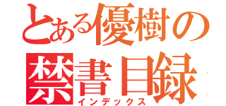 とある優樹の禁書目録（インデックス）