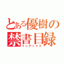 とある優樹の禁書目録（インデックス）