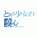 とある少女の恋心（ラブポーション）