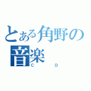 とある角野の音楽（ＣＤ）