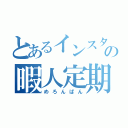 とあるインスタの暇人定期（めろんぱん）