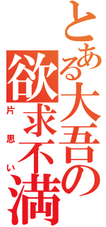 とある大吾の欲求不満（片思い）