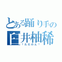 とある踊り手の臼井柚稀（†ただのん†）