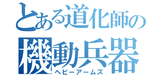 とある道化師の機動兵器（ヘビーアームズ）