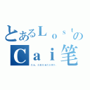 とあるＬｏｓｔのＣａｉ笔、帅才（生活，总是充满太多意外。）