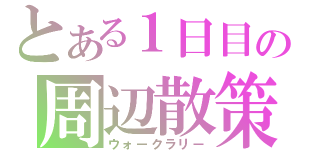 とある１日目の周辺散策（ウォークラリー）