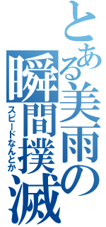 とある美雨の瞬間撲滅（スピードなんとか）