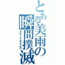 とある美雨の瞬間撲滅（スピードなんとか）