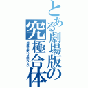 とある劇場版の究極合体（超魔法使いは眠れない）