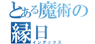 とある魔術の縁日（インデックス）