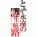 とある永遠の転生航路（オーバーロード）