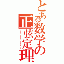 とある数学の正弦定理（サイン、コサイン、タンジェント）