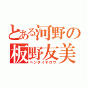 とある河野の板野友美（ヘンタイヤロウ）