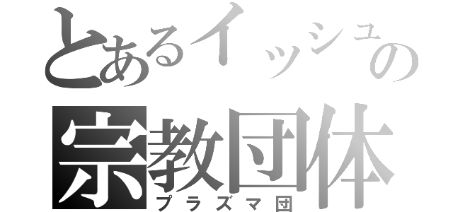 とあるイッシュの宗教団体（プラズマ団）