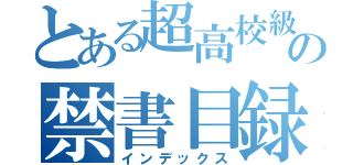 とある超高校級の禁書目録（インデックス）