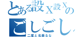 とある設Ｘ設Ｘ設Ｘ愛駅愛駅愛駅愛駅ＨＨＨＨ抜ける抜ける抜ける抜ける車線車線車線車線のごしごしごしごし膣膣膣膣おしりおしりおしりおしり変態変態変態変態きっとーきっとーきっとー（二度と名乗るな）