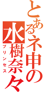 とあるネ申の水樹奈々（プリンセス）