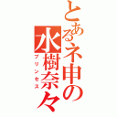 とあるネ申の水樹奈々（プリンセス）