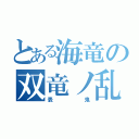 とある海竜の双竜ノ乱（表 鬼）