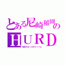 とある尼崎稲園のＨＵＲＤＬＥＲ（目指すはＩＨのてっぺん）