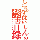 とある食いしん坊の禁書目録（インデックス）