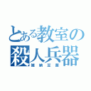 とある教室の殺人兵器（雑納豆菌）