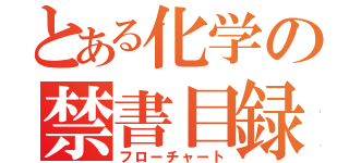 とある化学の禁書目録（フローチャート）