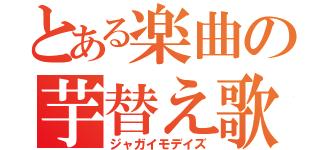 とある楽曲の芋替え歌（ジャガイモデイズ）