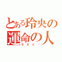 とある玲央の運命の人（ちさと♥）