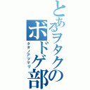 とあるヲタクのボドゲ部（タダノアツマリ）