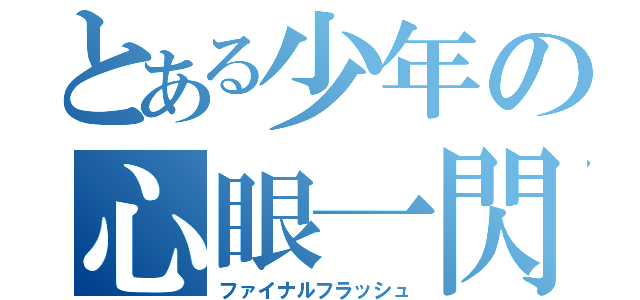 とある少年の心眼一閃（ファイナルフラッシュ）