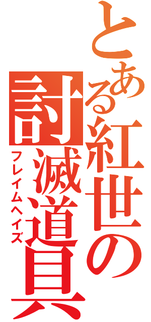 とある紅世の討滅道具（フレイムヘイズ）