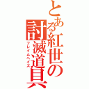 とある紅世の討滅道具（フレイムヘイズ）