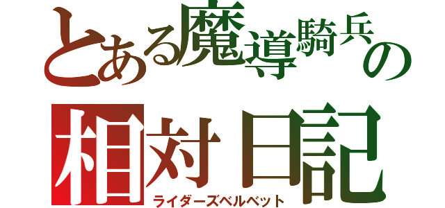 とある魔導騎兵の相対日記（ライダーズベルベット）