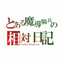 とある魔導騎兵の相対日記（ライダーズベルベット）