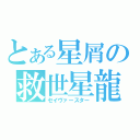 とある星屑の救世星龍（セイヴァースター）