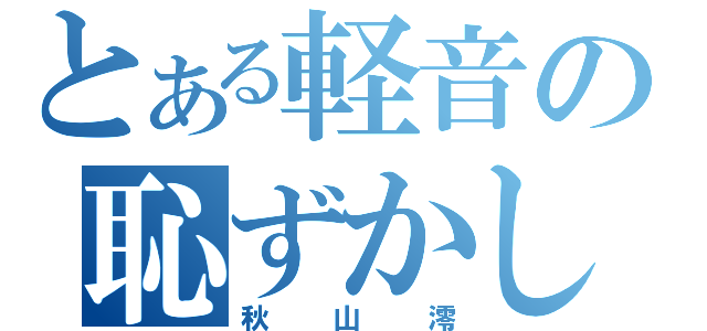 とある軽音の恥ずかしがり（秋山澪）