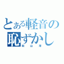 とある軽音の恥ずかしがり（秋山澪）