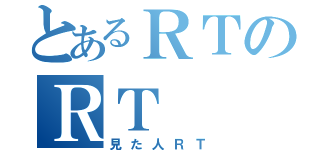 とあるＲＴのＲＴ（見た人ＲＴ）