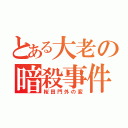 とある大老の暗殺事件（桜田門外の変）