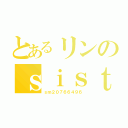 とあるリンのｓｉｓｔｅｒ'ｓ ｎｏｉｓｅ（ｓｍ２０７６６４９６）