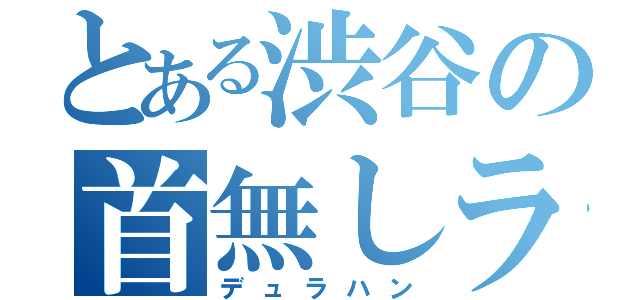 とある渋谷の首無しライダー（デュラハン）