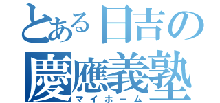 とある日吉の慶應義塾（マイホーム）