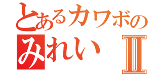 とあるカワボのみれいⅡ（）