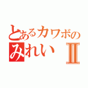 とあるカワボのみれいⅡ（）