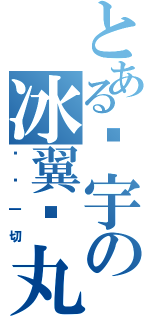 とある银宇の冰翼轮丸（冻结一切）