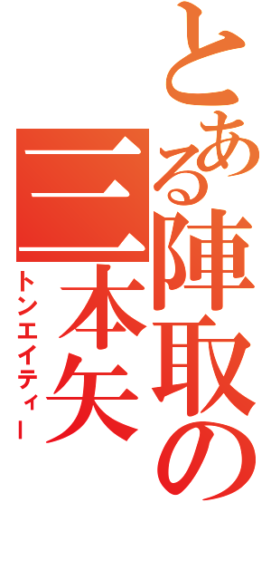 とある陣取の三本矢（トンエイティー）